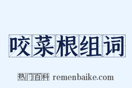 咬菜根组词是什么意思的图片